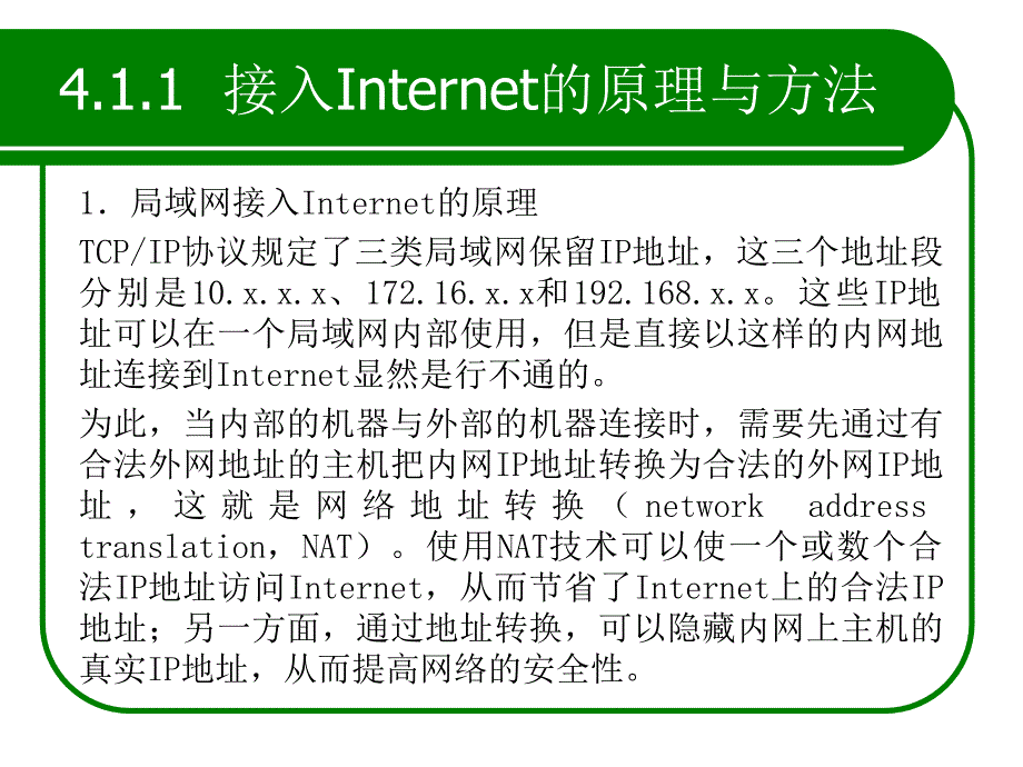 局域网应用技术与实训 教学课件 ppt 作者 张蒲生 主编 第4章 局域网接入Internet与信息服务_第3页