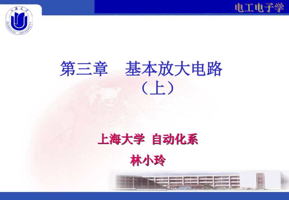 电工电子学 教学课件 ppt 作者 林小玲 第3章 基本放大电路（上）_第1页