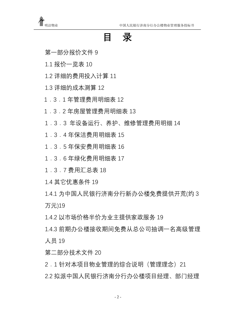 xx人民银行办公楼物业管理服务投标书(最新整理by阿拉蕾)_第2页