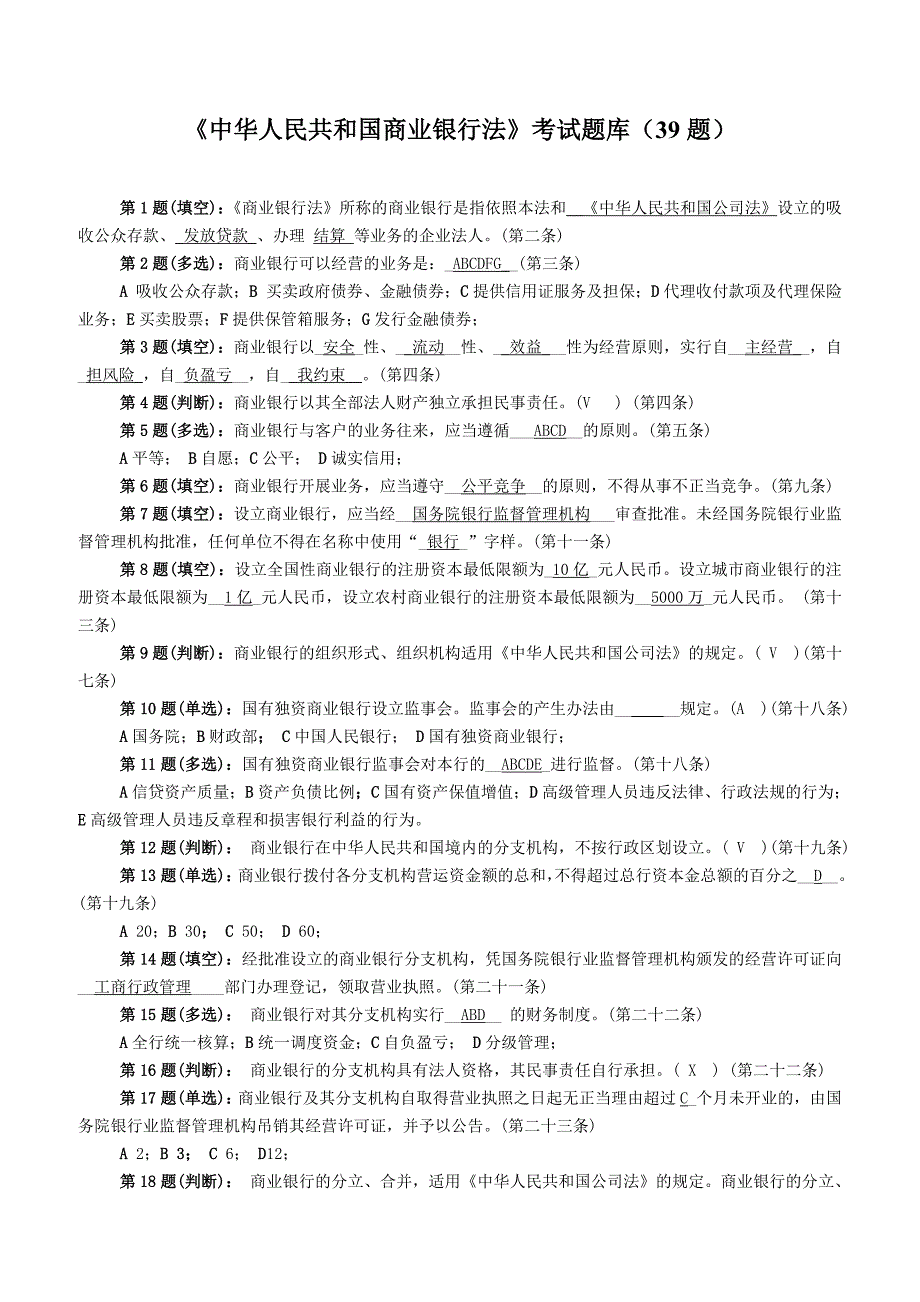 《中华人民共和国商业银行法》考试题库（39题）含答案_第1页