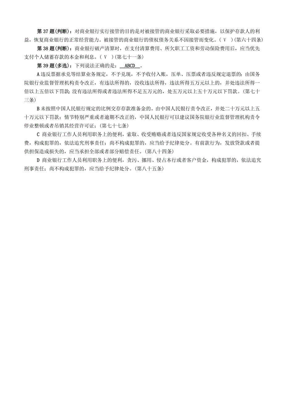 《中华人民共和国商业银行法》考试题库（39题）含答案_第3页