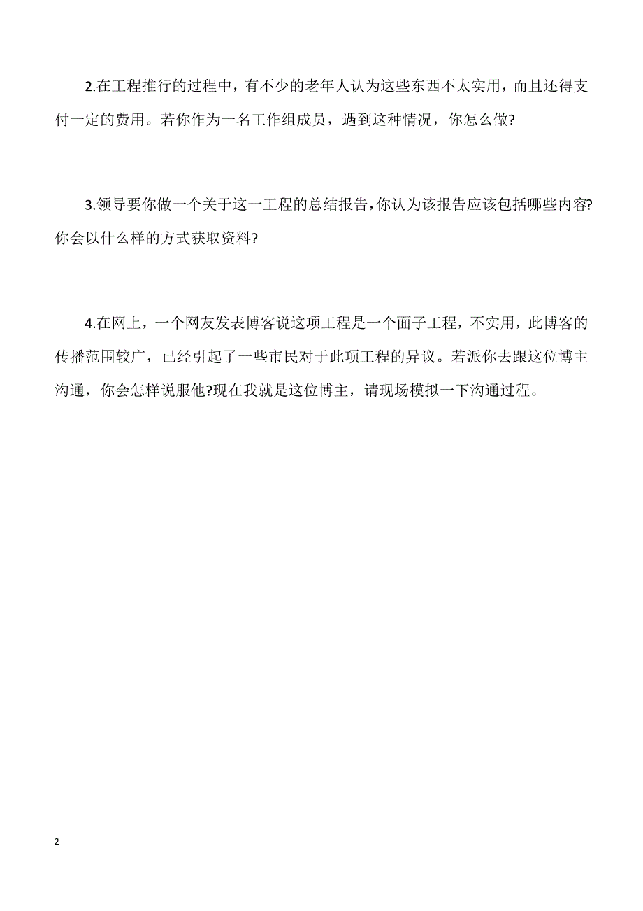 2011年国家公务员考试面试真题：中国出入境检疫局面试题_第2页