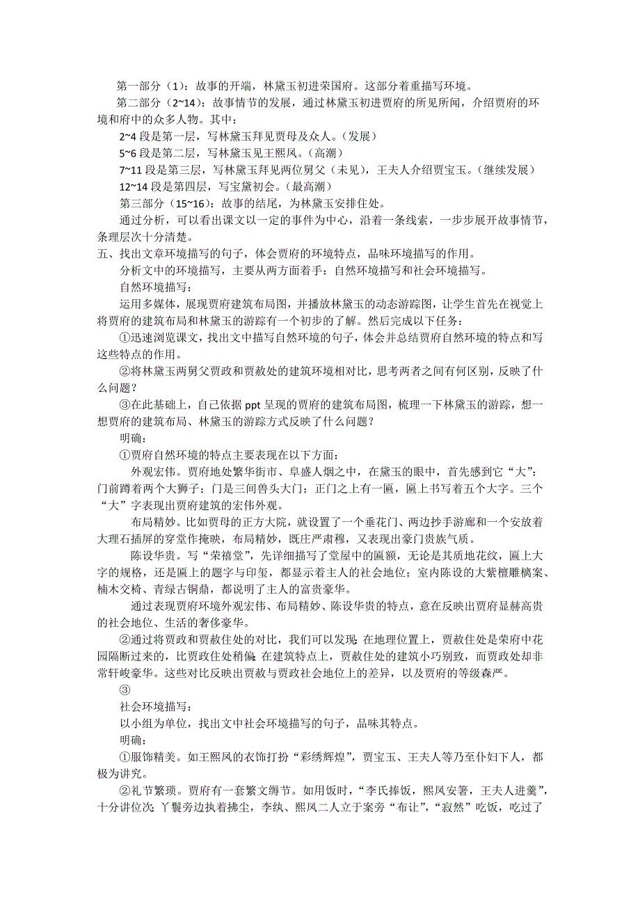 林黛玉进贾府教案设计创新说课大赛教学设计_第4页