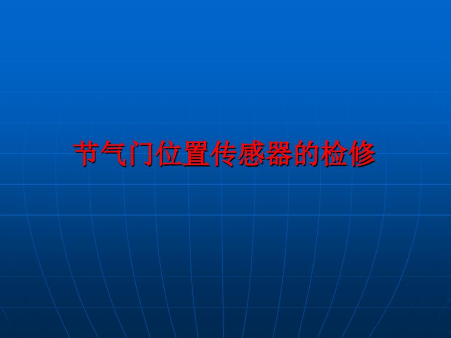 电控发动机原理与维修 教学课件 ppt 作者 黎亚洲 2章节气门位置传感器的检修_第1页