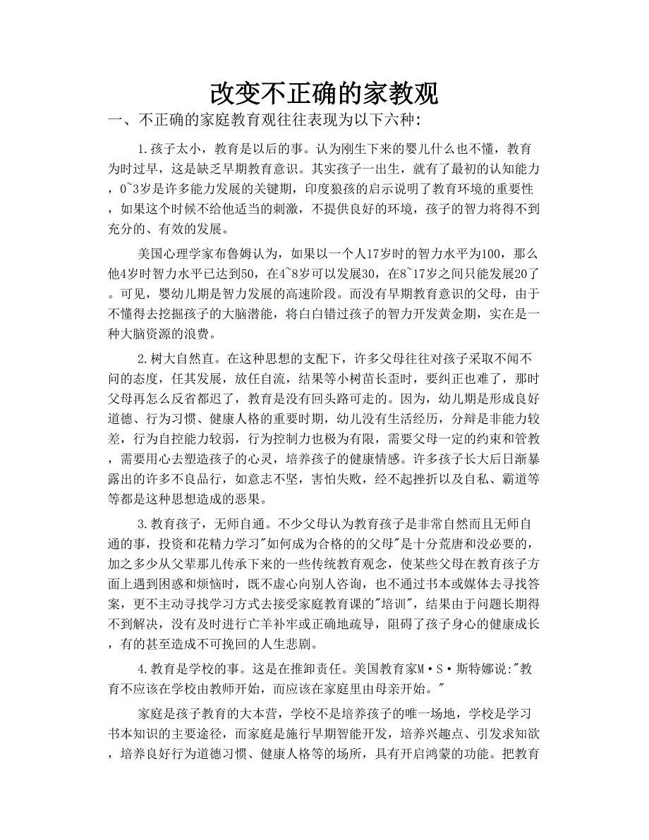 改变 不正确的 家教观_第1页