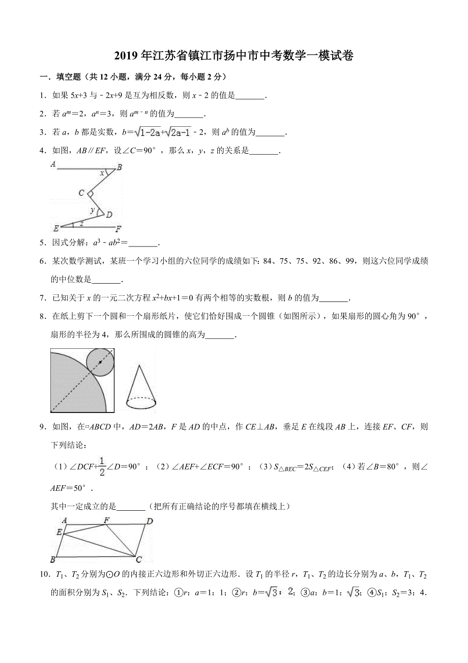 2019年江苏省镇江市扬中市中考数学一模试卷含答案解析_第1页