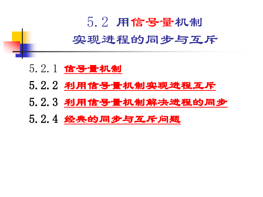 操作系统教程 教学课件 ppt 作者 柯丽芳 第5章-2_第1页