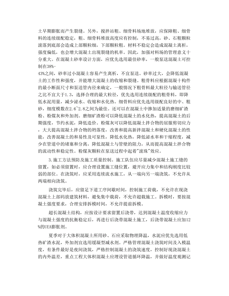 大流动度泵送混凝土与裂缝种类的关系控制技术及防治措施_第2页