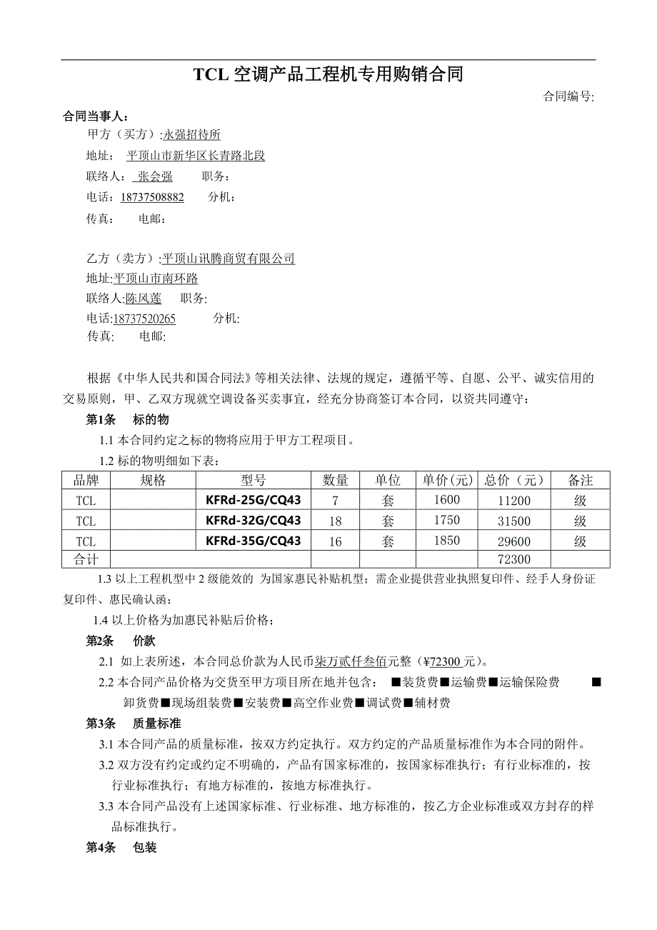 tcl空调设备销售合同(中山)_第1页