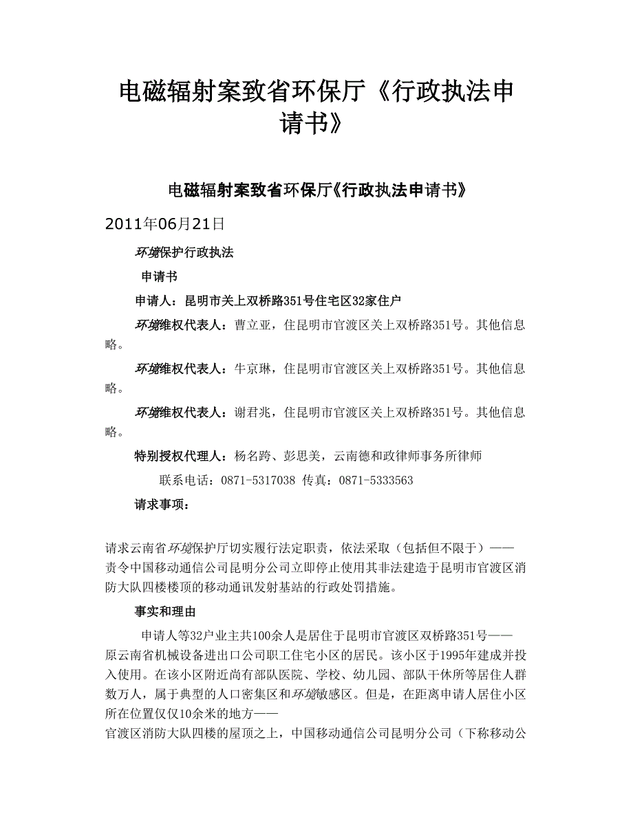 电磁辐射案致省环保厅《行政执法申请书》_第1页