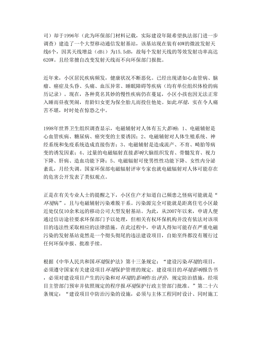 电磁辐射案致省环保厅《行政执法申请书》_第2页