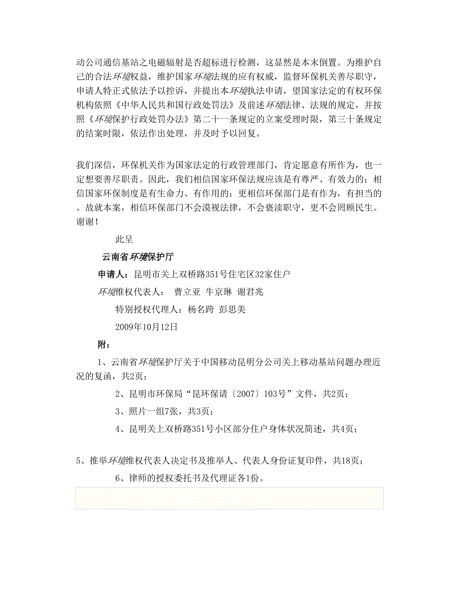 电磁辐射案致省环保厅《行政执法申请书》_第4页