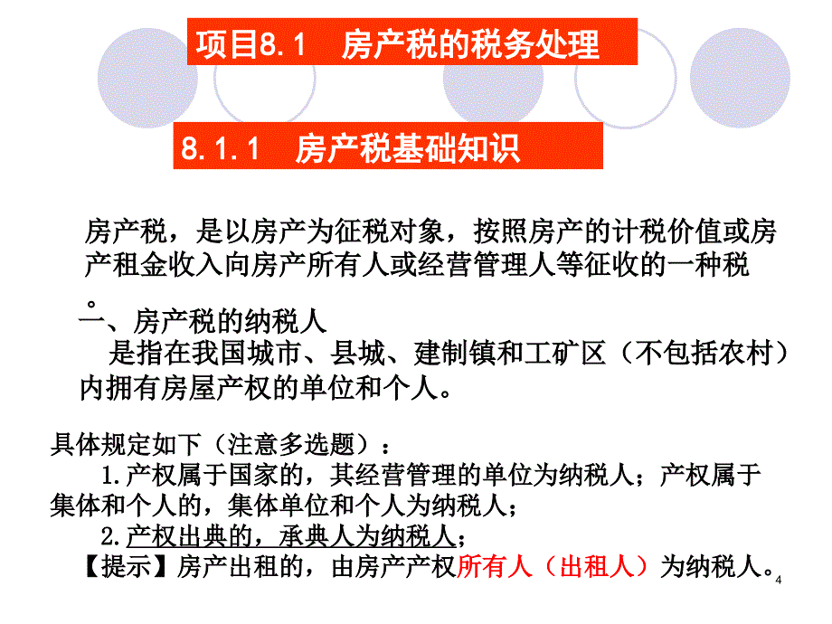 纳税申报与筹划实务 教学课件 ppt 作者 郑剑虹 汪逸帆项目八 项目八  财产税纳税实务_第4页