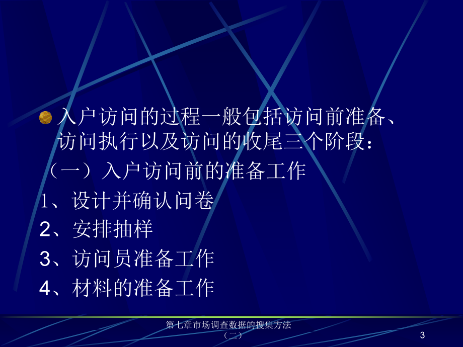 市场调查与预测（修订版） 教学课件 ppt 作者 刘玉玲 电子教案 第七章 市场调查数据的搜集方法（二）_第3页