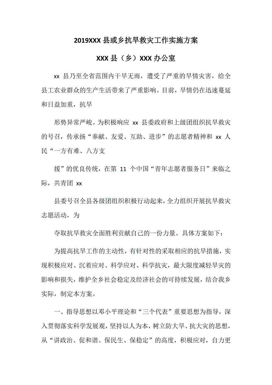 2019XXX县或乡抗旱救灾工作实施_第1页