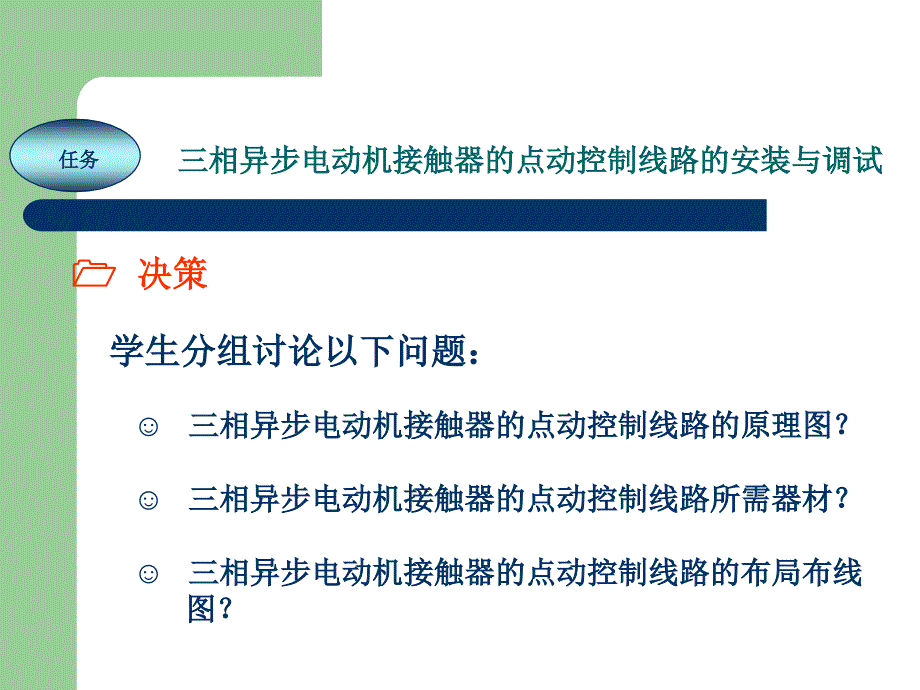 电工技能实训教程 教学课件 ppt 作者 任艳君 《电工技能实训教程》项目11 三相异步电动机接触器的点动控制_第3页