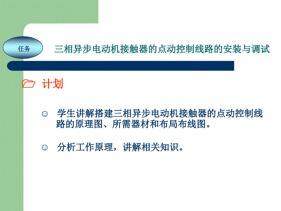 电工技能实训教程 教学课件 ppt 作者 任艳君 《电工技能实训教程》项目11 三相异步电动机接触器的点动控制_第4页