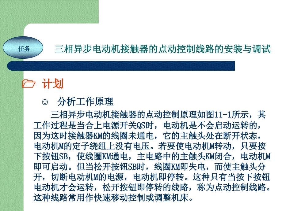 电工技能实训教程 教学课件 ppt 作者 任艳君 《电工技能实训教程》项目11 三相异步电动机接触器的点动控制_第5页