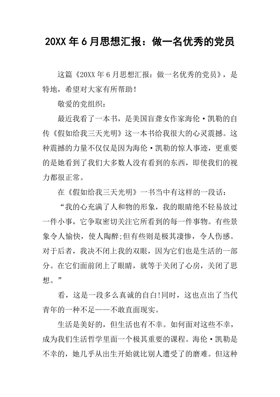 20xx年6月思想汇报：做一名优秀的党员_第1页