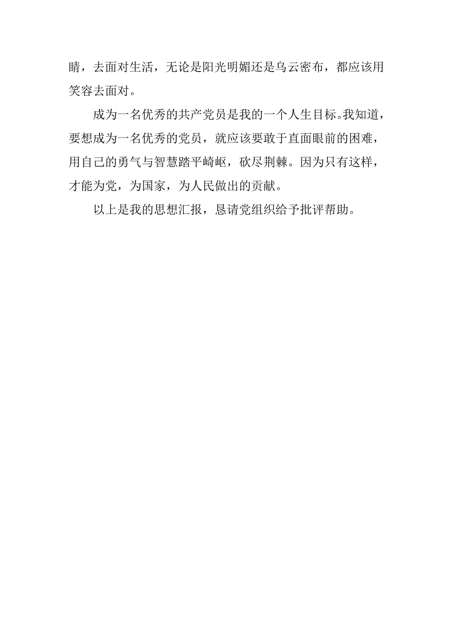 20xx年6月思想汇报：做一名优秀的党员_第3页