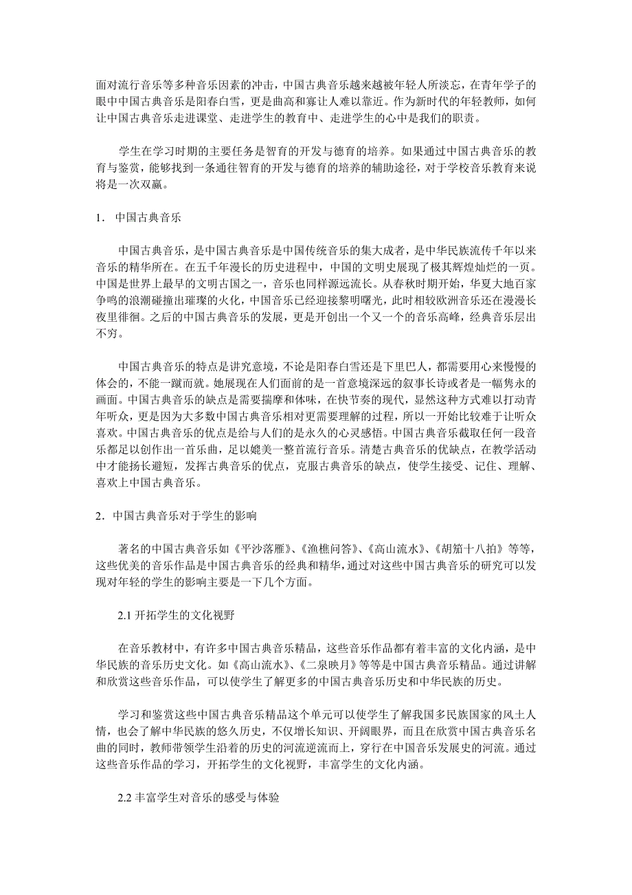 对学生进行中国古典音乐鉴赏的研究_第2页