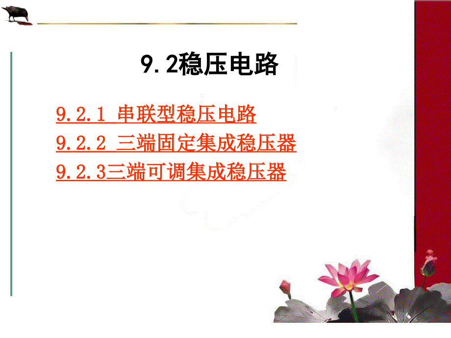 模拟电路 教学课件 ppt 作者 张丽华第9章 ch09-2_第1页