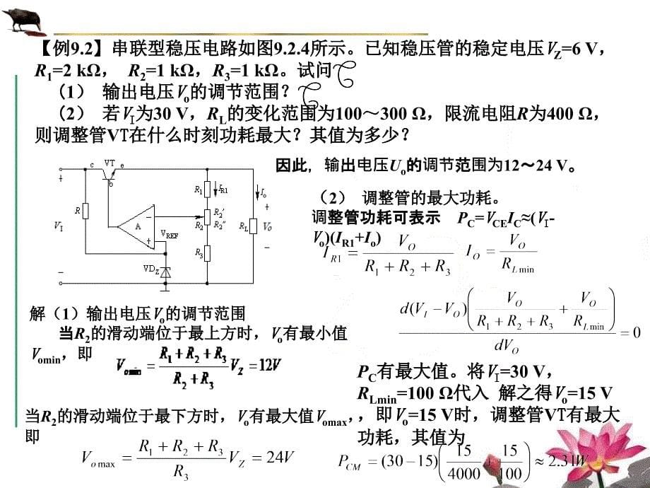 模拟电路 教学课件 ppt 作者 张丽华第9章 ch09-2_第5页