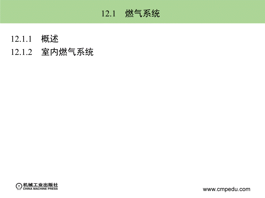 建筑设备工程 教学课件 ppt 作者 李亚峰 邵宗义 第12章_第2页