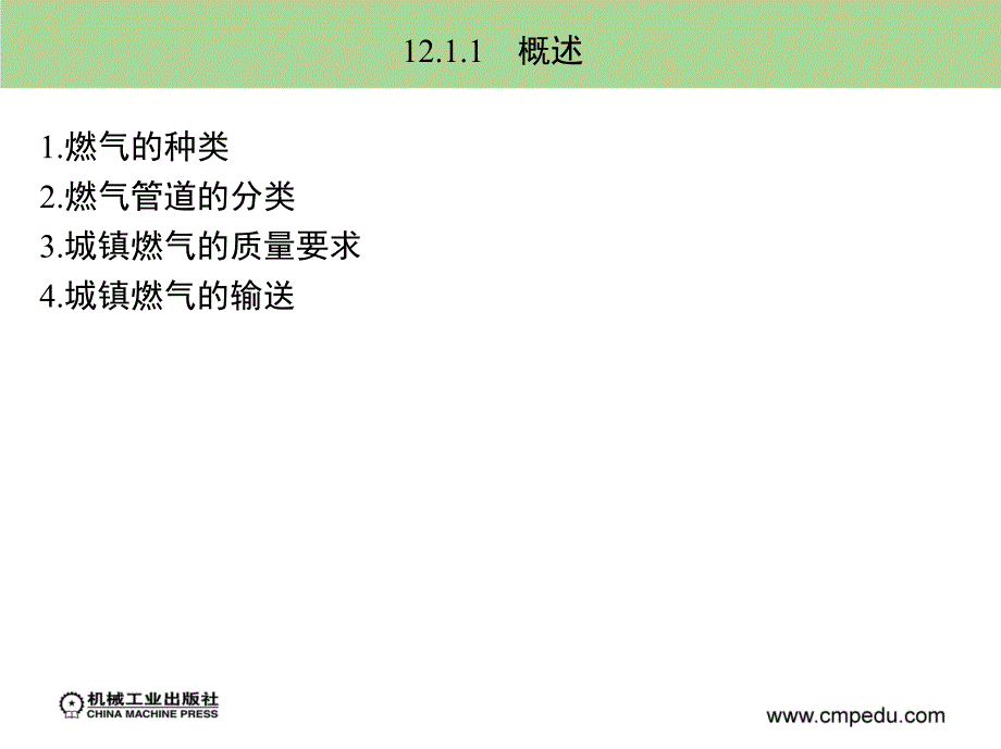 建筑设备工程 教学课件 ppt 作者 李亚峰 邵宗义 第12章_第3页