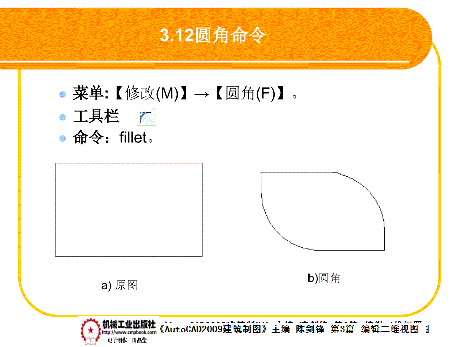 建筑AutoCAD2009中文版 教学课件 ppt 作者 陈剑锋第3章 3-12_第1页