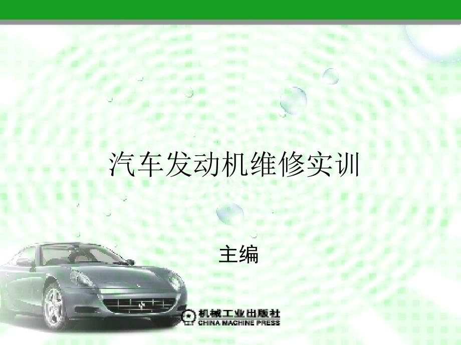 汽车发动机维修实训 教学课件 ppt 作者 黄俊平 主编 项目十八_第1页