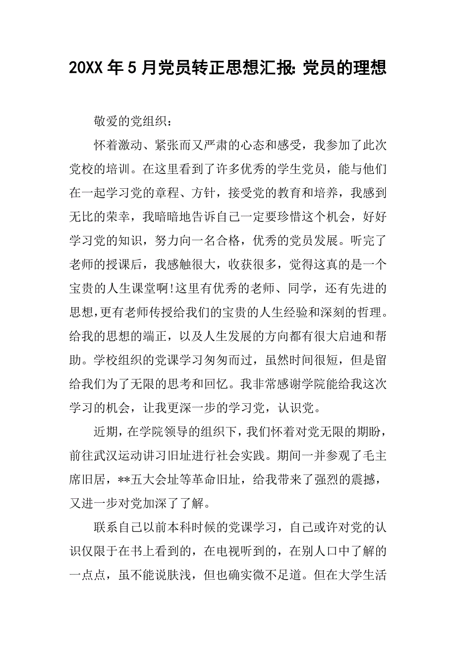 20xx年5月党员转正思想汇报：党员的理想_第1页