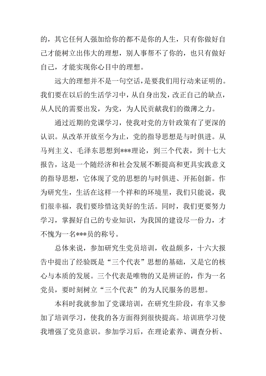 20xx年5月党员转正思想汇报：党员的理想_第3页