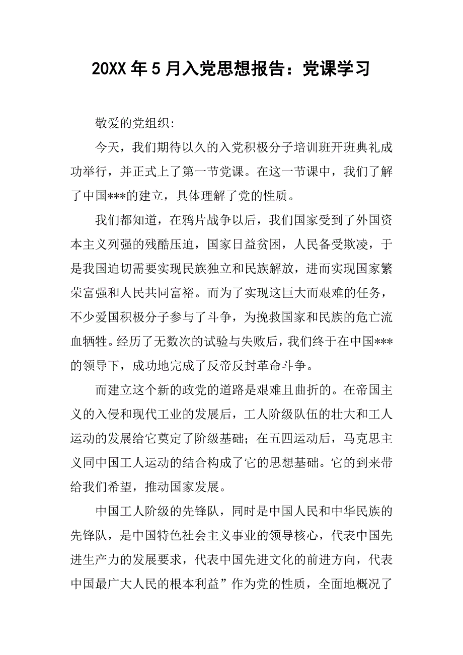 20xx年5月入党思想报告：党课学习_第1页