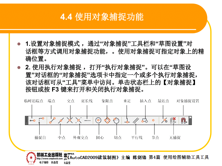 建筑AutoCAD2009中文版 教学课件 ppt 作者 陈剑锋第4章 4-4_第1页