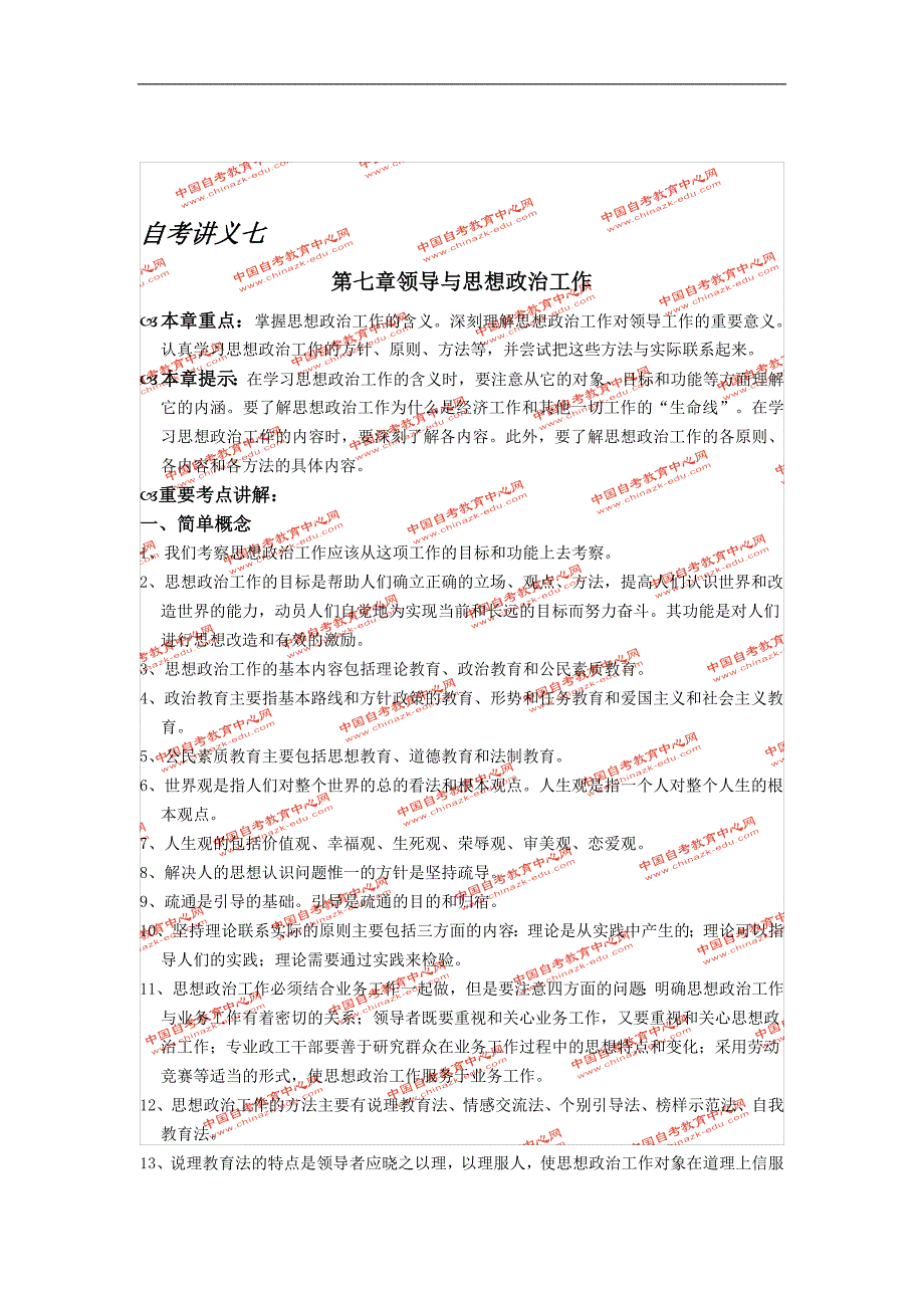 《领导科学》自考讲义七_第1页