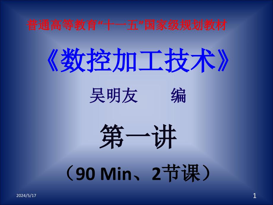 数控加工技术 教学课件 ppt 作者 吴明友第一章  电子课件 第一讲_第1页