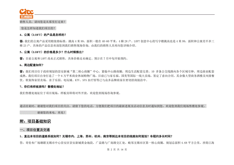 哥伦布广场销售电话说辞a_第2页