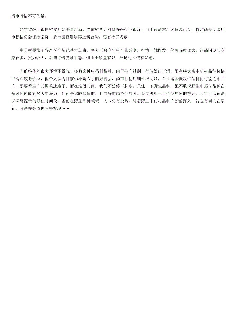 低迷市场中闪光的野生中药材品种_第2页