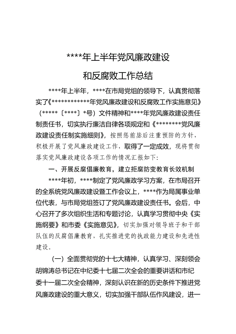 党风廉政建设书面总结2_第1页