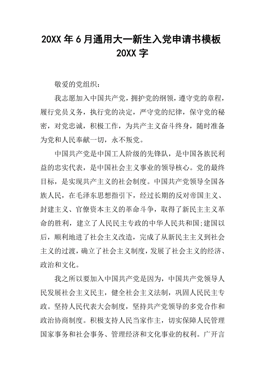 20xx年6月通用大一新生入党申请书模板20xx字_第1页