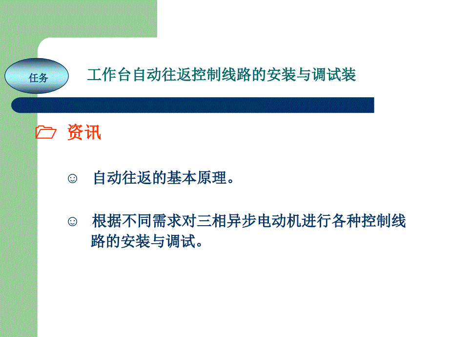 电工技能实训教程 教学课件 ppt 作者 任艳君 《电工技能实训教程》项目17 工作台自动往返控制_第2页