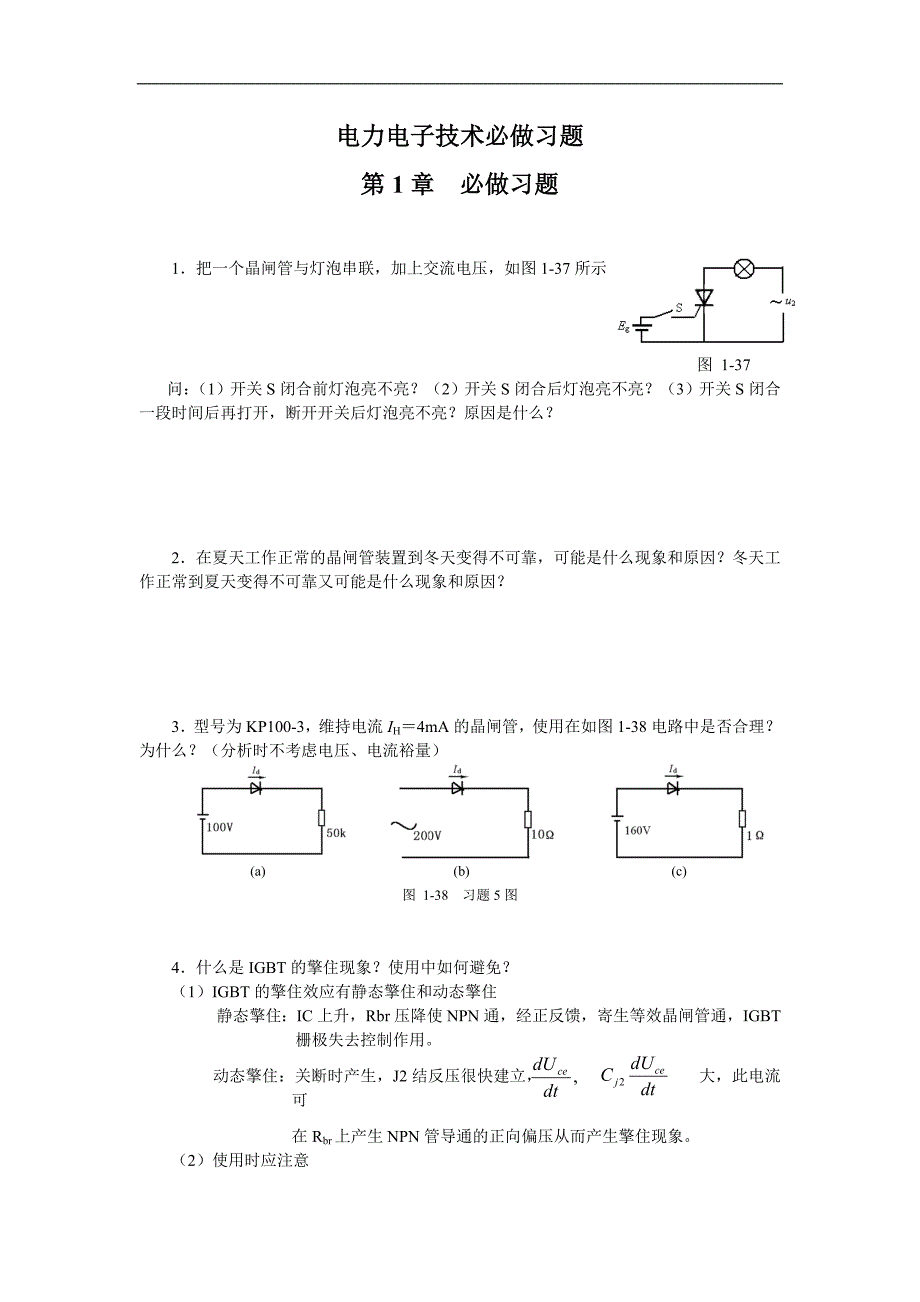 电力电子技术必做习题_第1页