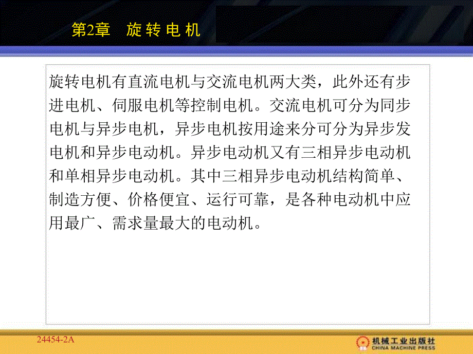 电机与电气控制线路 教学课件 ppt 作者 强高培 第2章_第1页