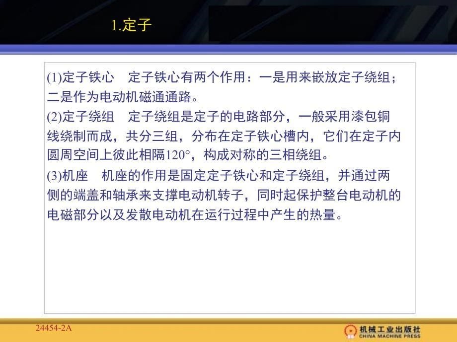 电机与电气控制线路 教学课件 ppt 作者 强高培 第2章_第5页