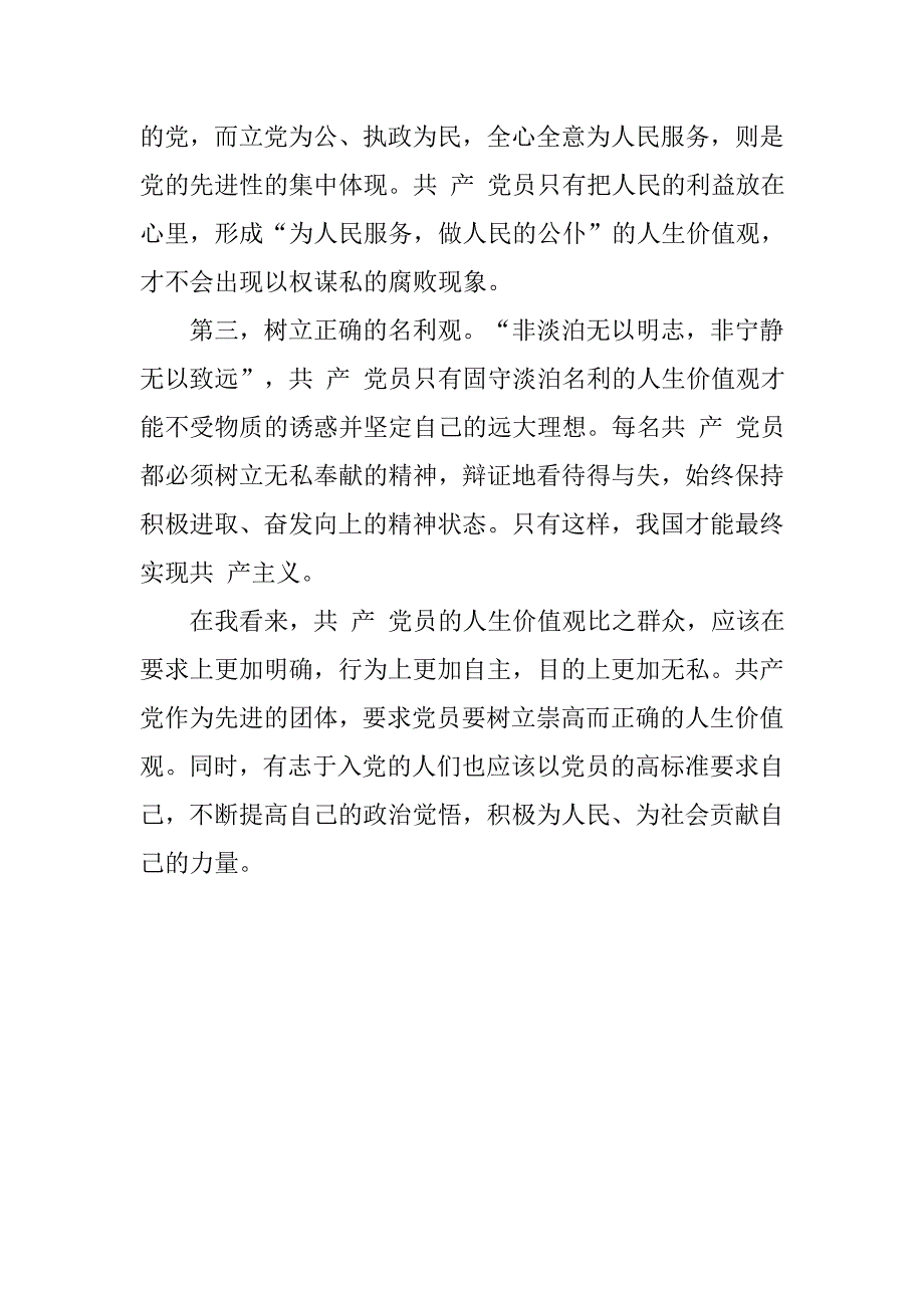 20xx年7月思想汇报：树立党员的人生价值观_第2页