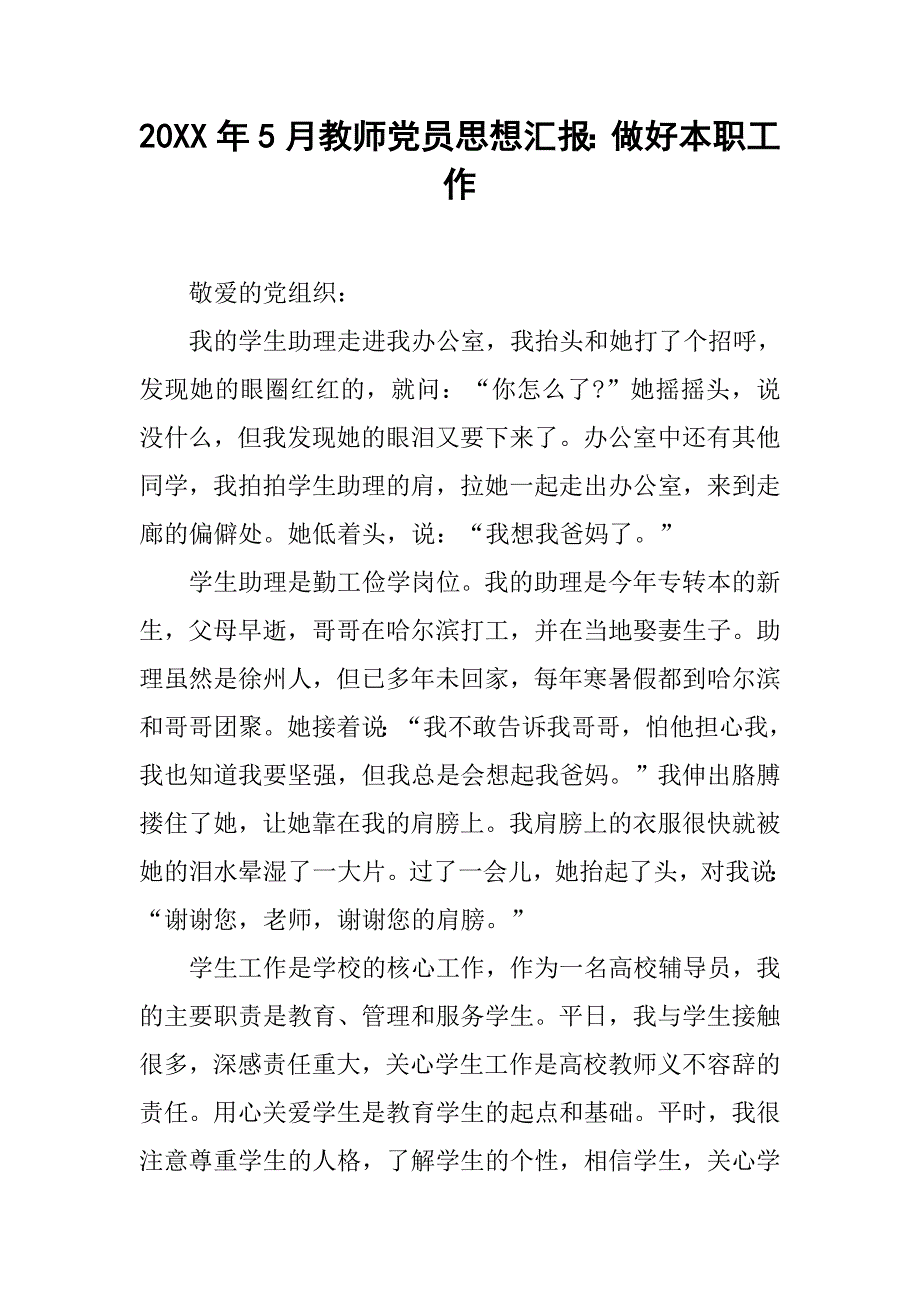 20xx年5月教师党员思想汇报：做好本职工作_第1页