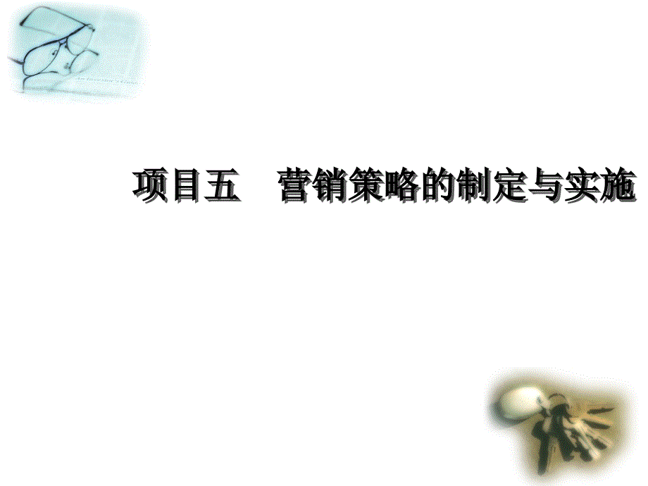 市场营销策划实务 教学课件 ppt 作者 闫春荣 魏明 课件 项目5营销策略的制定与实施_第1页