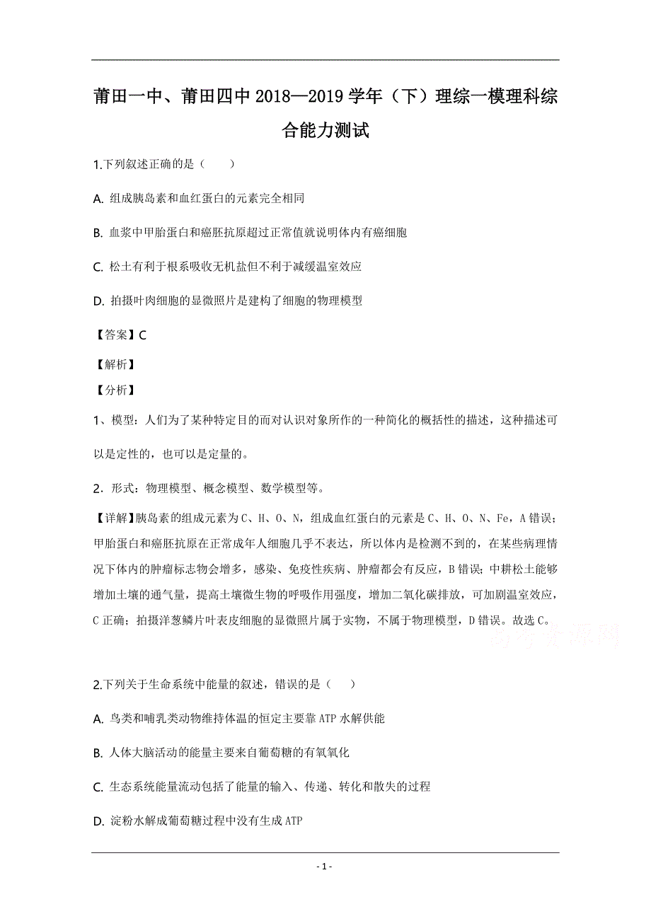 福建省、第四中学2019届高三下学期一模理科综合生物试题Word版含解析_第1页