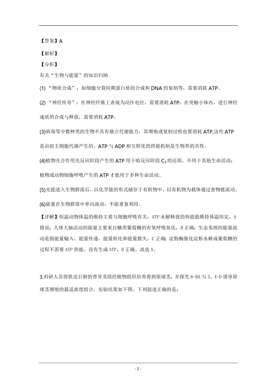 福建省、第四中学2019届高三下学期一模理科综合生物试题Word版含解析_第2页